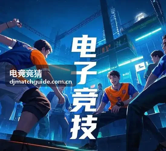 电竞竞猜热点盘点栏目配图——近期赛事动态与竞猜趋势